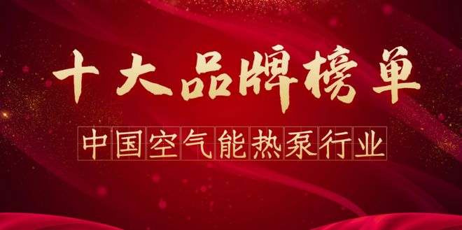 年空气能品牌排行榜前十名（修订版）j9九游真人游戏第一平台2024(图1)